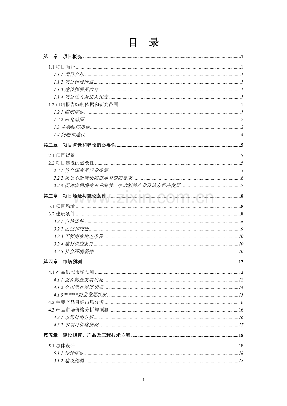 南方3000头奶牛养殖场项目申报可行性研究报告.doc_第2页