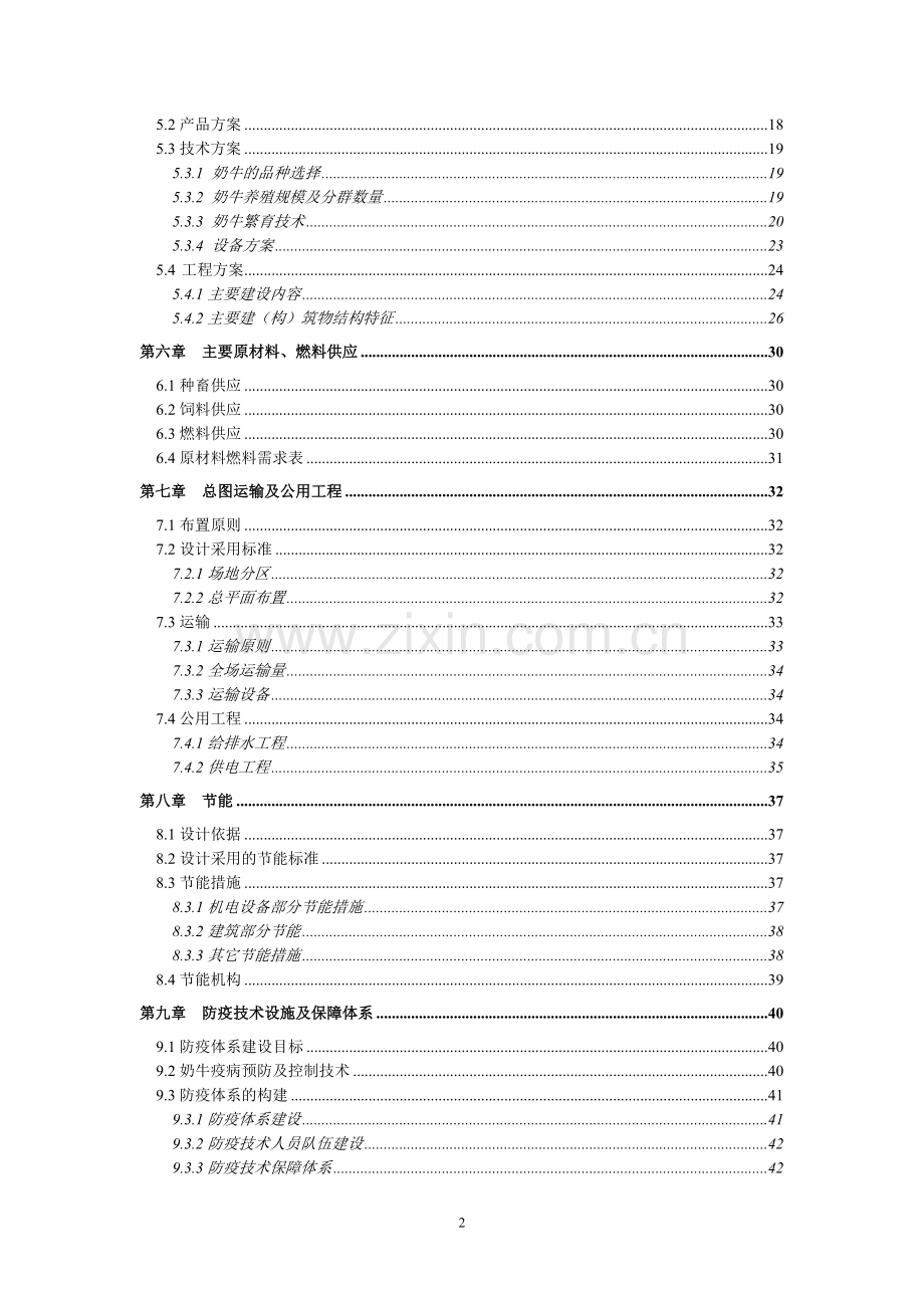 南方3000头奶牛养殖场项目申报可行性研究报告.doc_第3页