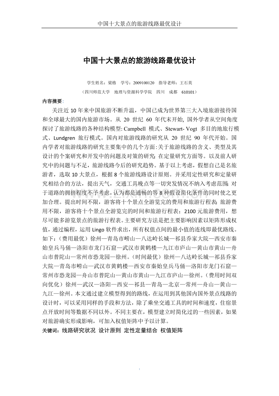 中国十大景点的旅游线路最优设计本科毕设论文.doc_第2页