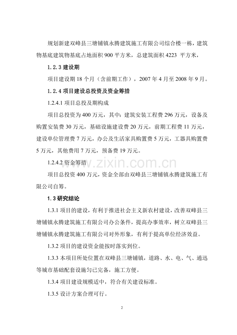 综合楼建设工程可行性研究报告.doc_第2页