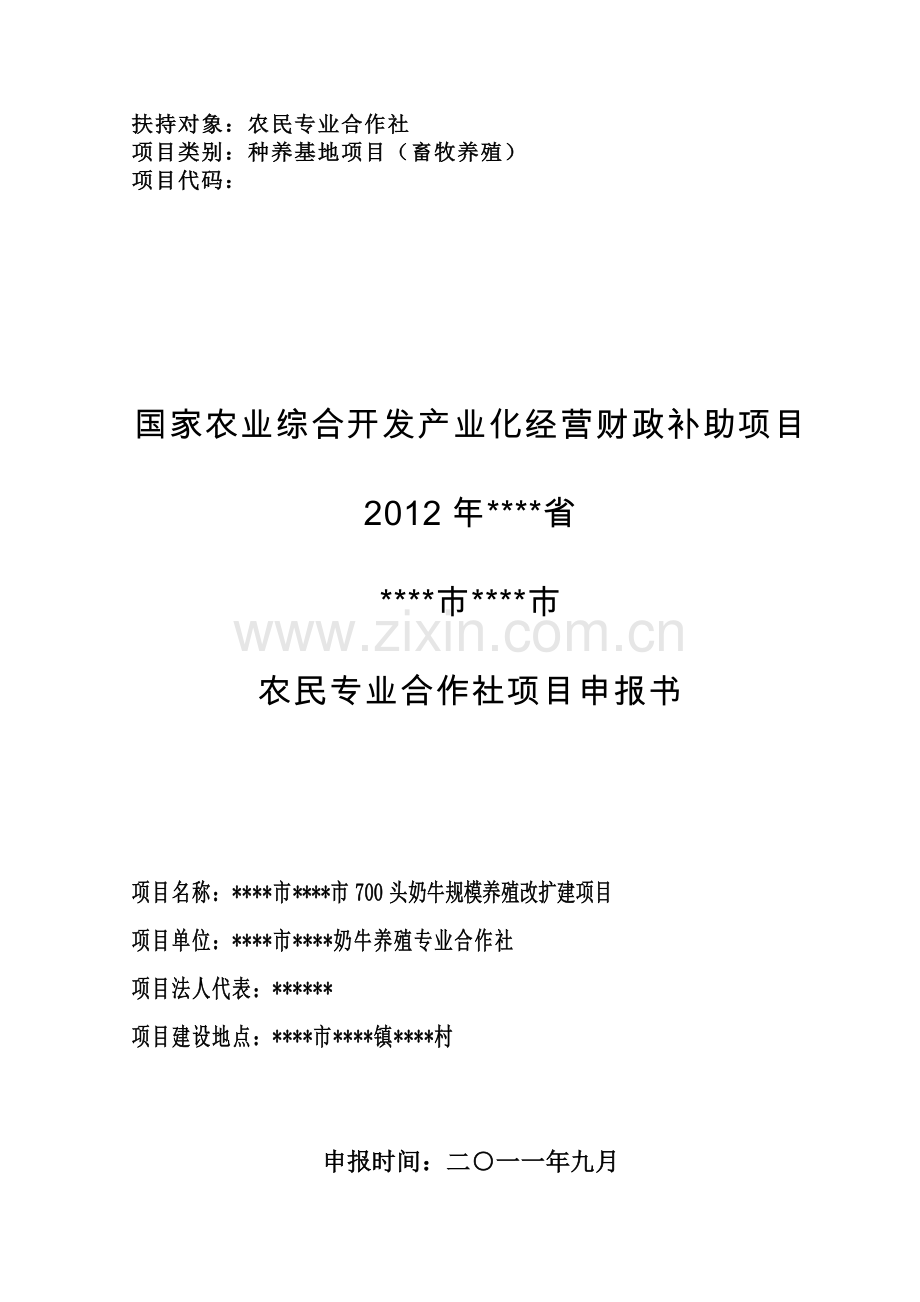 国家农业综合开发产业化经营财政补助项目专业合作社700头奶牛规模养殖扩建可行性研究报告.doc_第1页