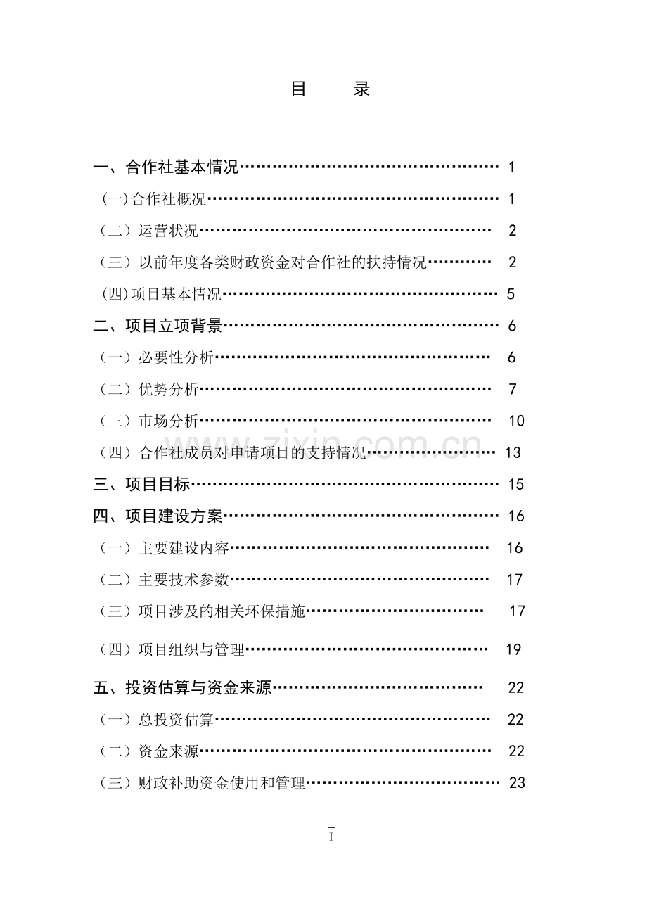 国家农业综合开发产业化经营财政补助项目专业合作社700头奶牛规模养殖扩建可行性研究报告.doc_第2页