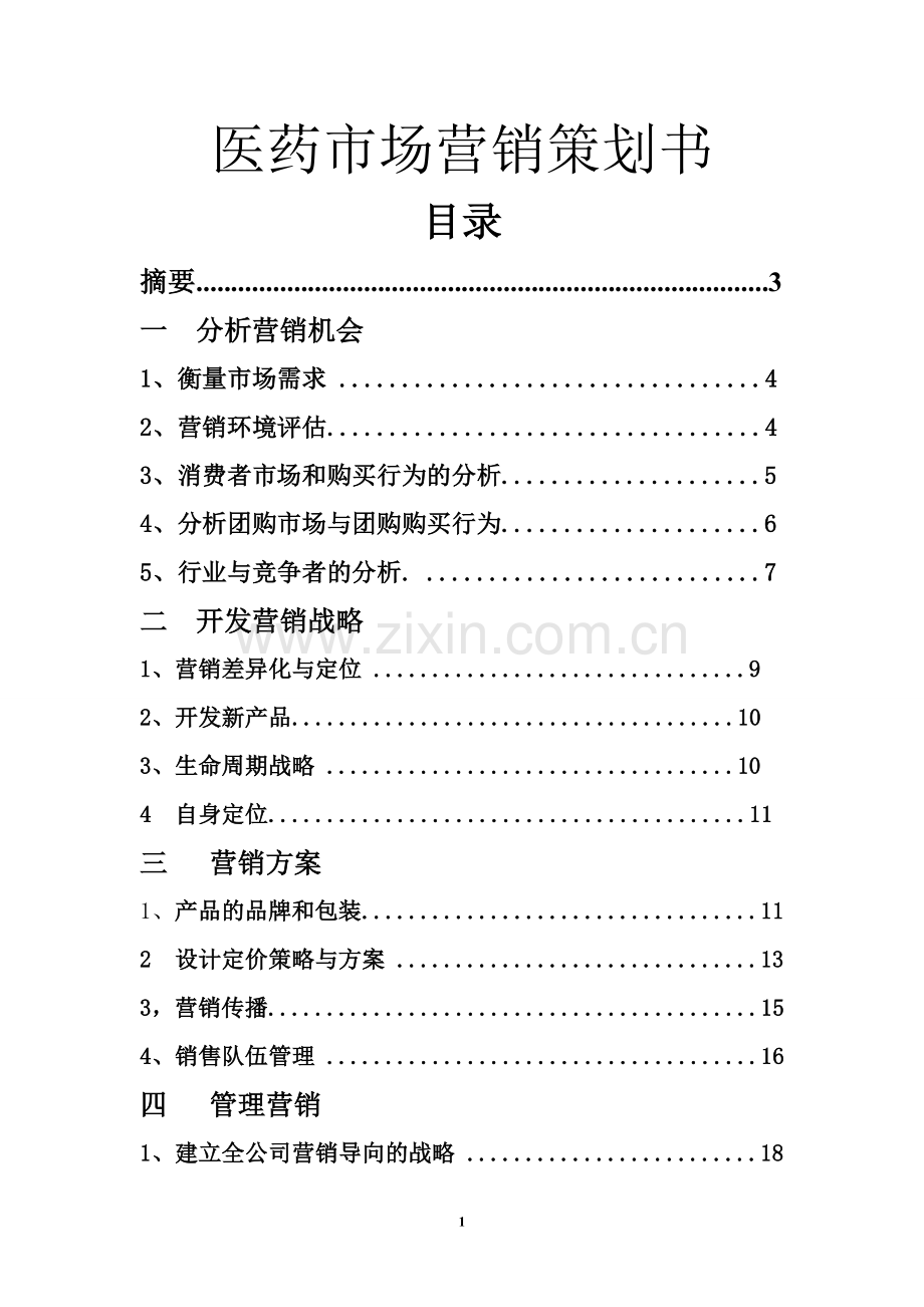 方案-医药市场营销企划书定稿.doc_第1页