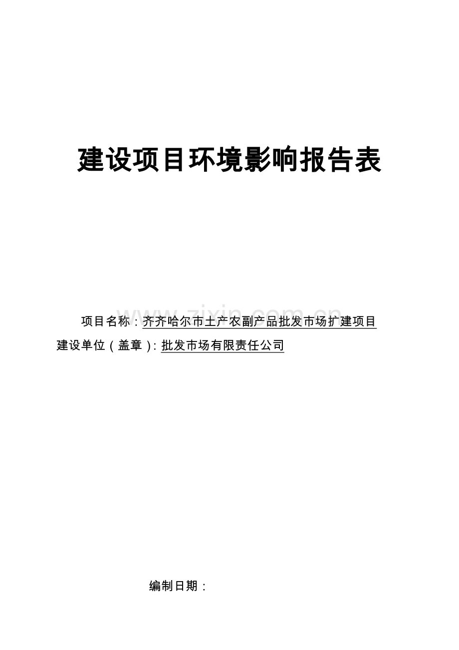 齐齐哈尔市土产农副产品批发市场扩建项目环境评估报告书.doc_第1页