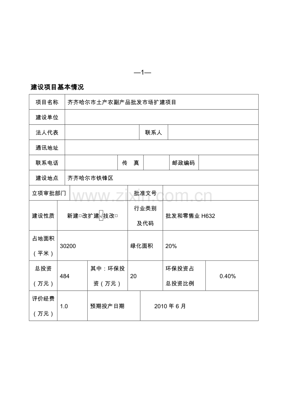 齐齐哈尔市土产农副产品批发市场扩建项目环境评估报告书.doc_第3页