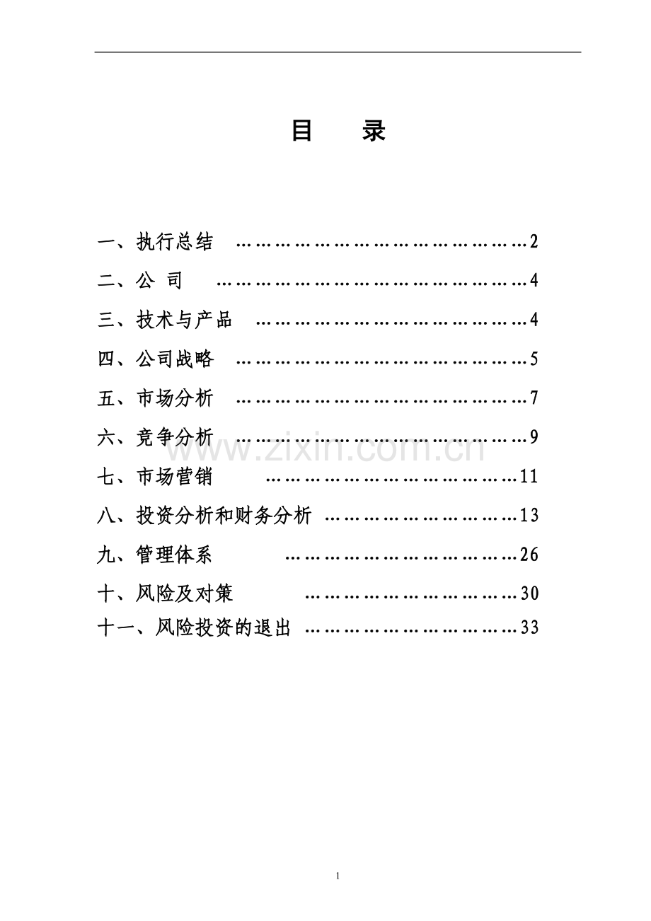 某科技公司生产及销售(音乐)电子词典系列产品项目创业计划书.doc_第1页