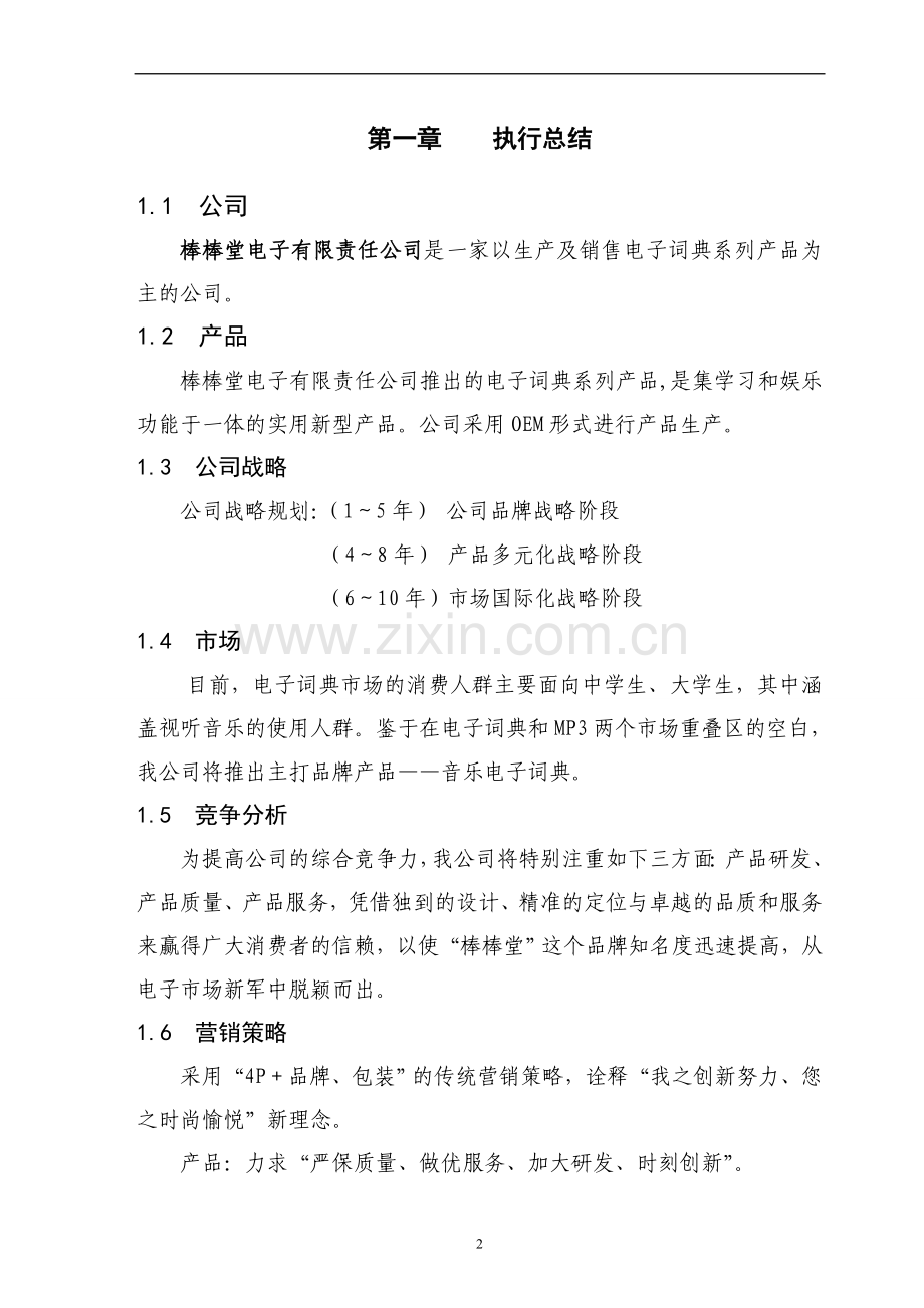 某科技公司生产及销售(音乐)电子词典系列产品项目创业计划书.doc_第2页