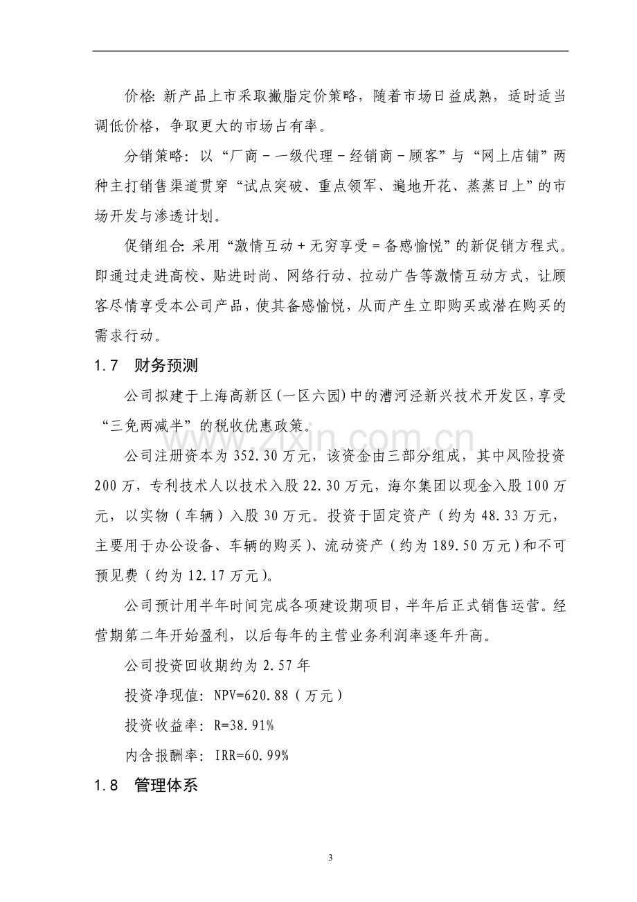 某科技公司生产及销售(音乐)电子词典系列产品项目创业计划书.doc_第3页