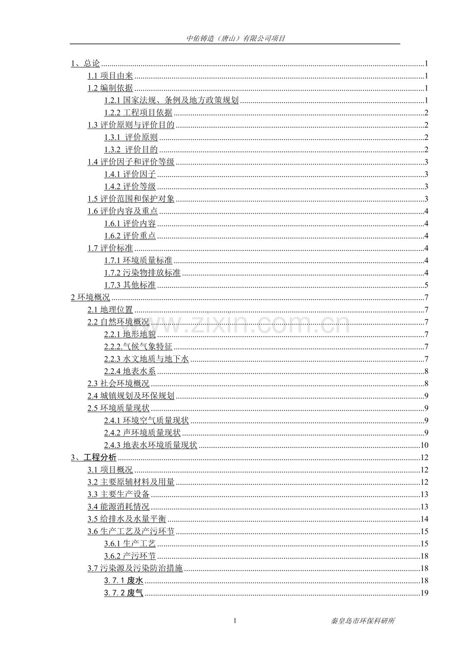 中佑铸造(唐山)有限公司项目环评报告书.doc_第1页