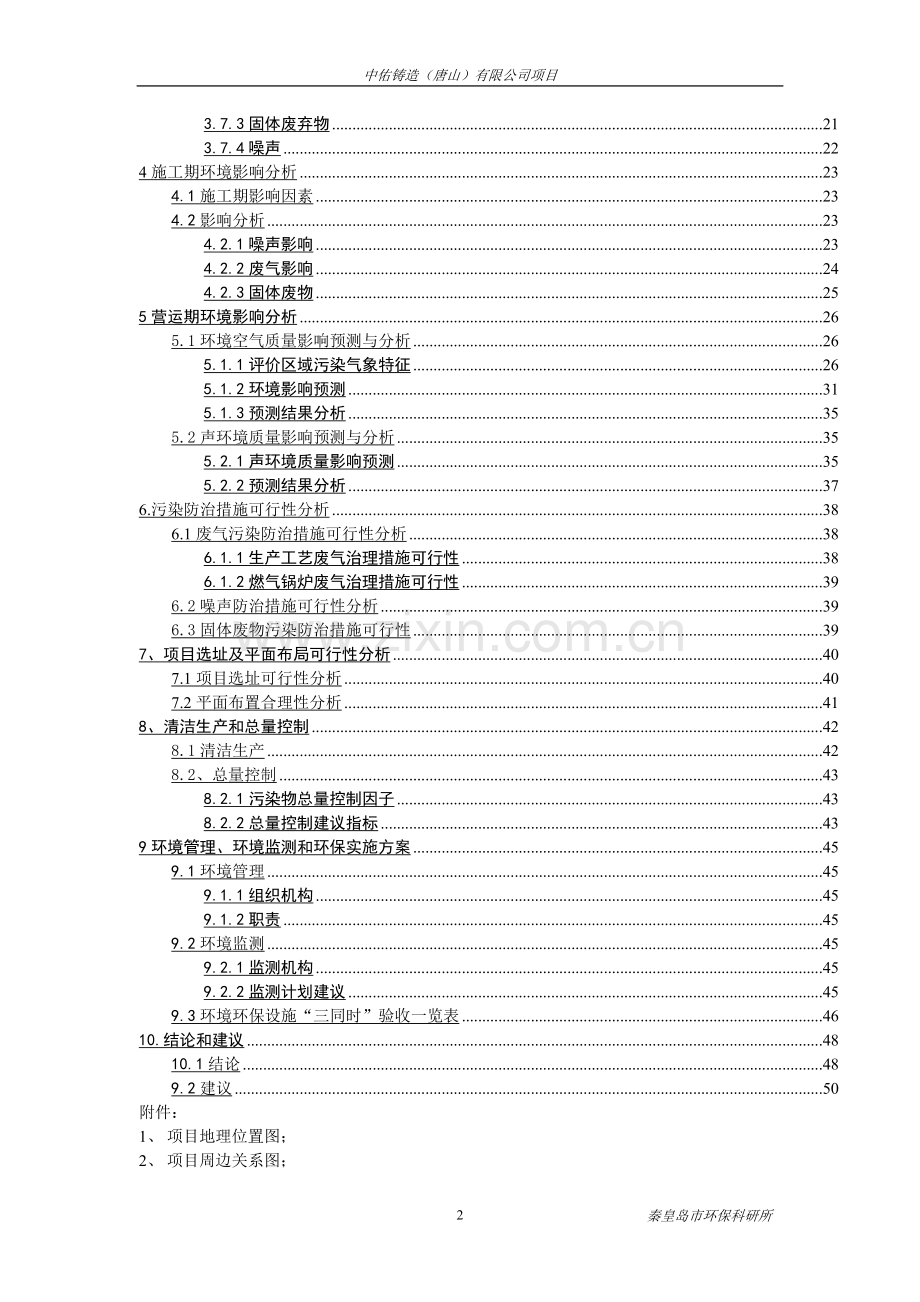 中佑铸造(唐山)有限公司项目环评报告书.doc_第2页