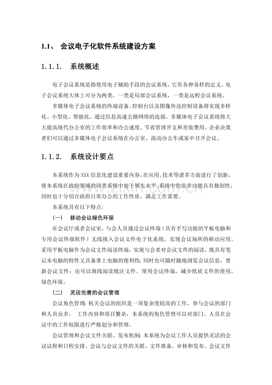 会议电子化软件系统设计方案全案.doc_第1页