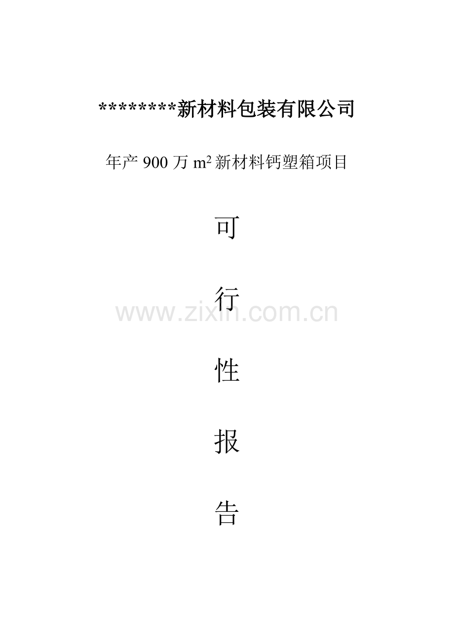 年产900万m2新材料钙塑箱新建项目可行性策划书.doc_第1页