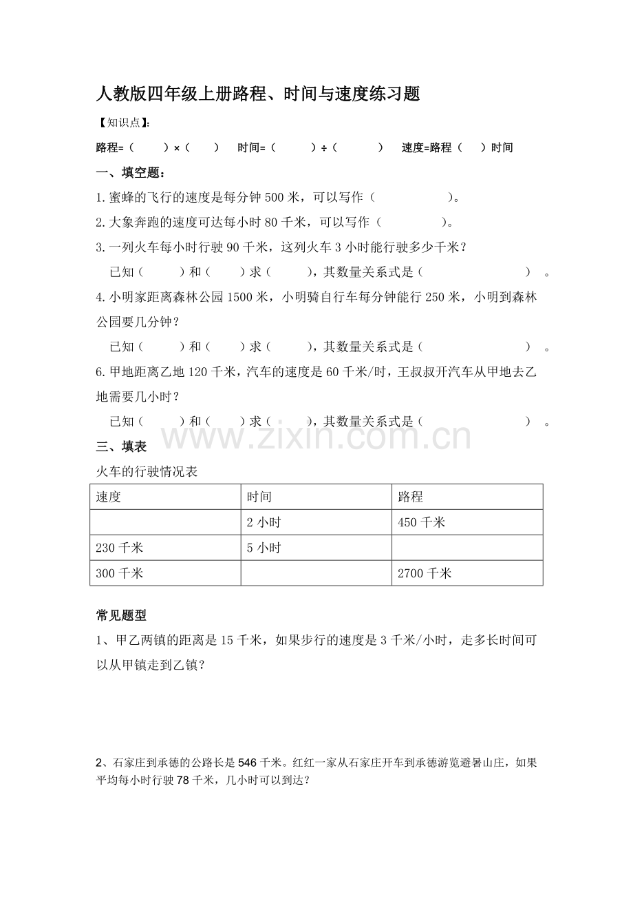 四年级数学路程速度时间练习题.doc_第1页