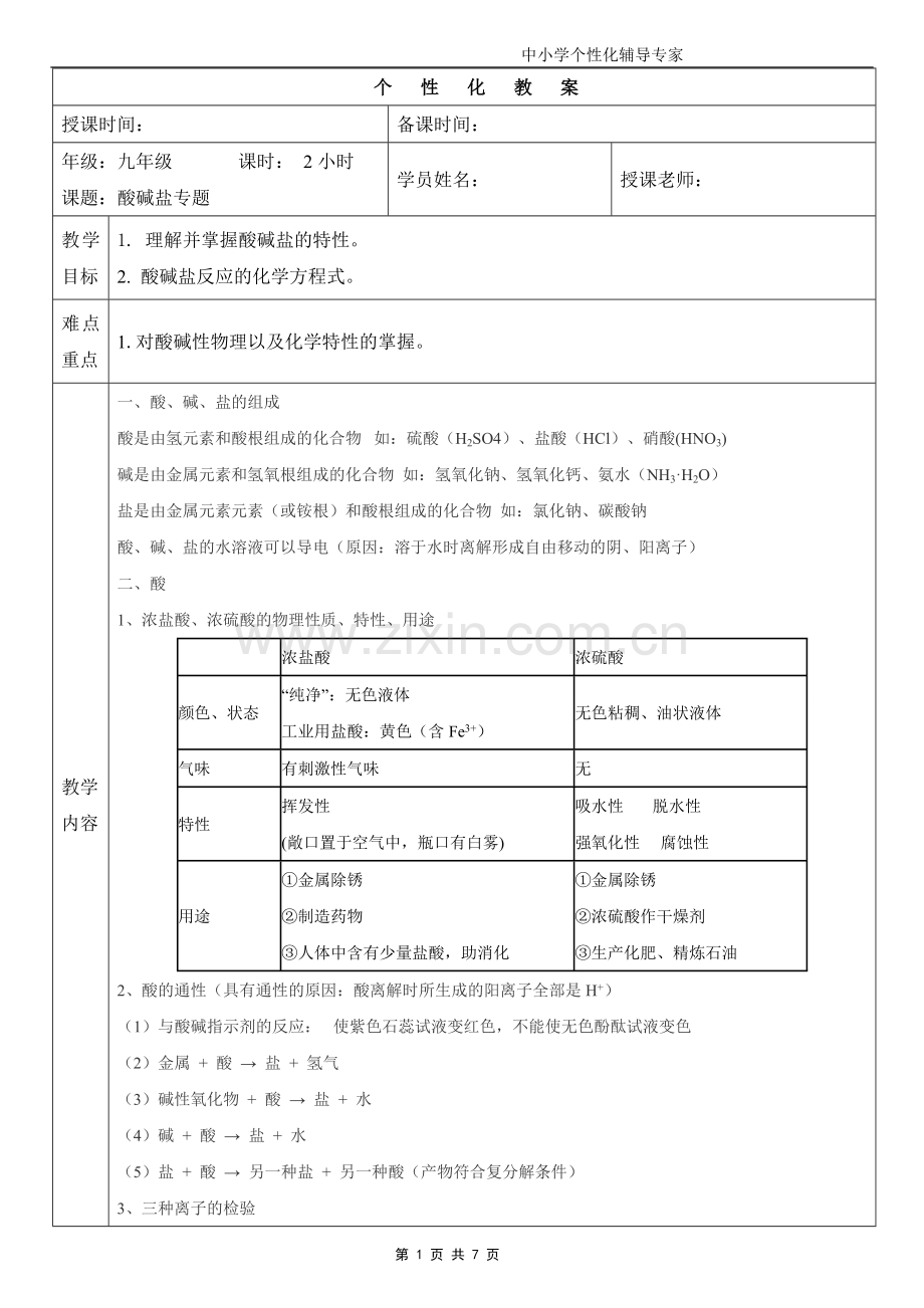 初三化学酸碱盐专题教案.doc_第1页