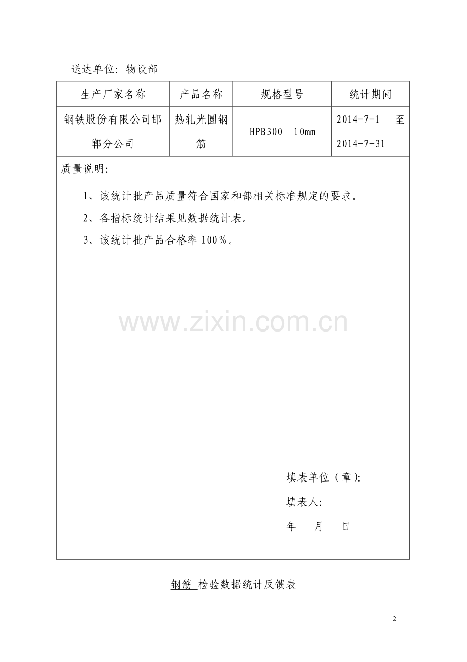 热轧光圆钢筋检验数据统计反馈资料.doc_第2页