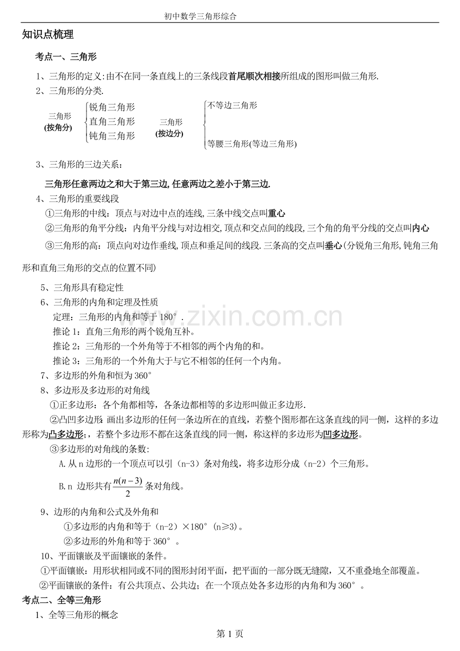 经典--初中数学三角形专题训练及例题解析.doc_第1页