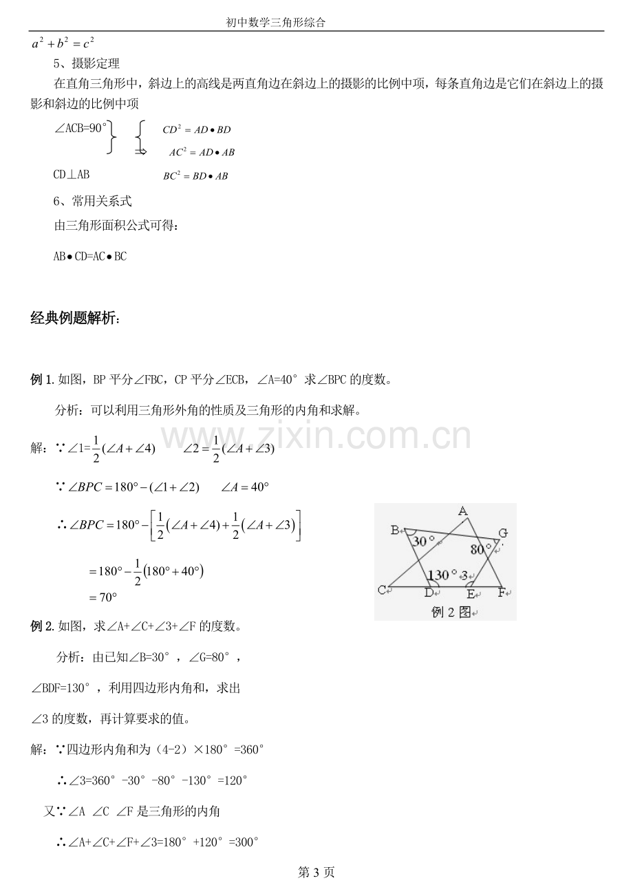 经典--初中数学三角形专题训练及例题解析.doc_第3页