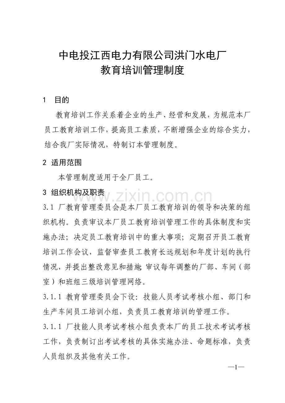 212年洪门水电厂教育培训管理制度.doc_第1页