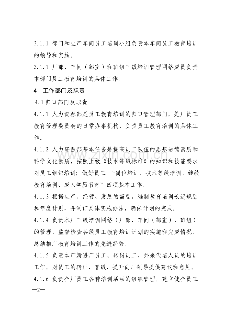 212年洪门水电厂教育培训管理制度.doc_第2页