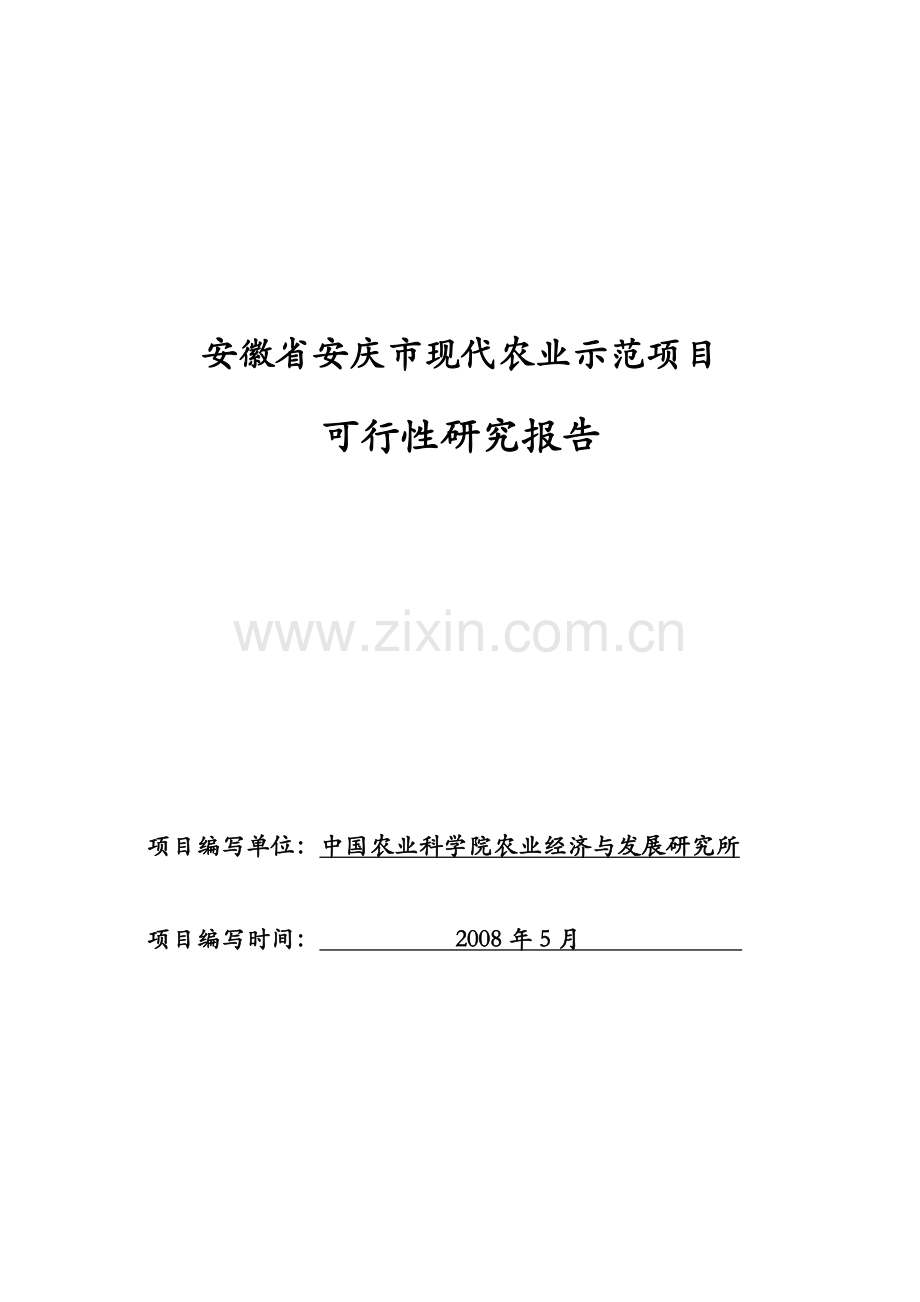 安徽省安庆市现代农业示范可行性分析报告.doc_第1页