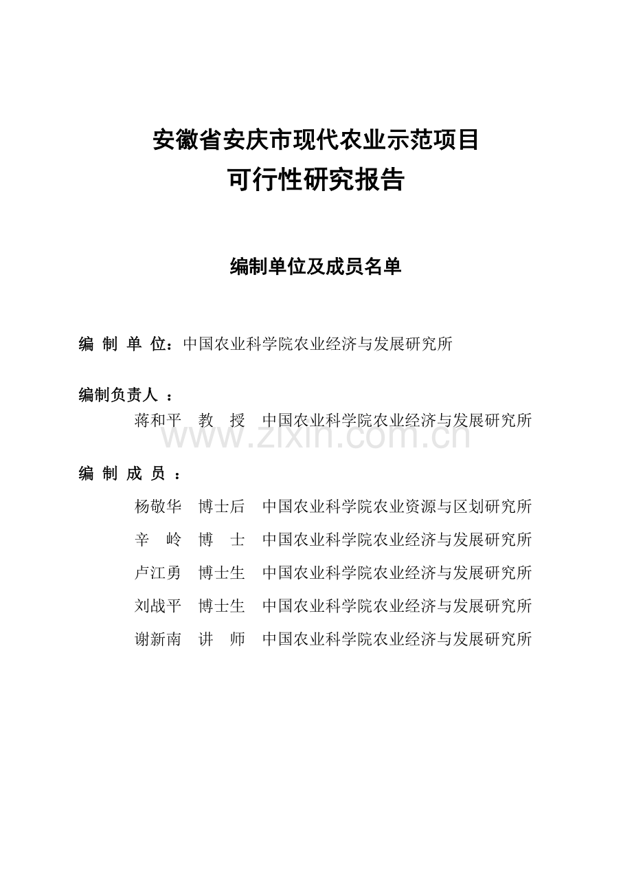 安徽省安庆市现代农业示范可行性分析报告.doc_第2页