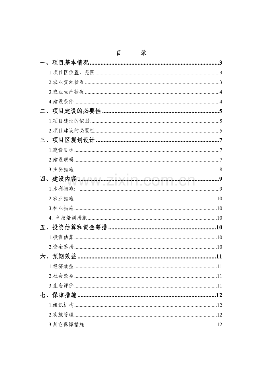 青山乡旺四滩节水灌溉工程可行性分析报告.doc_第2页