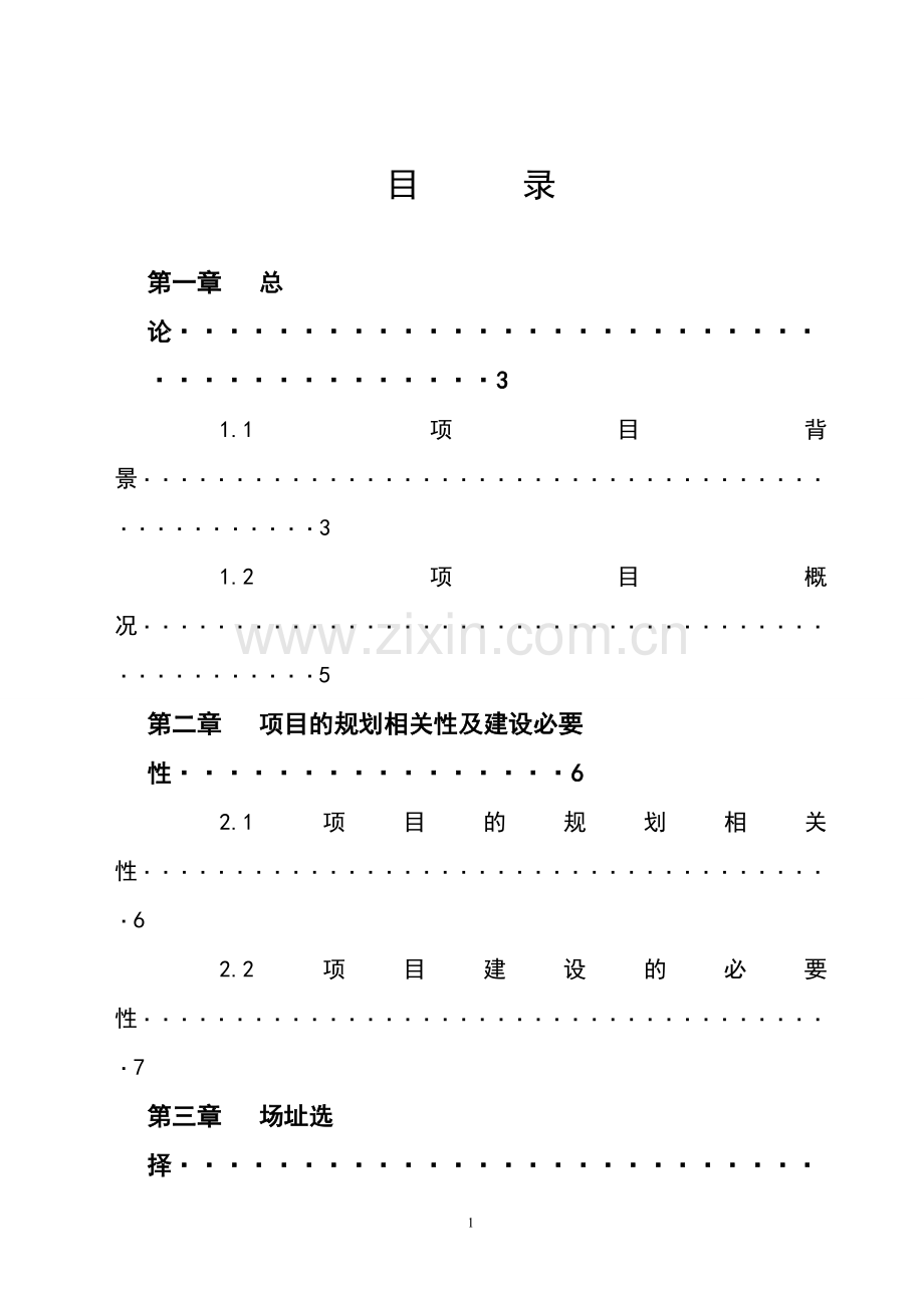 镇初级中学建设可行性研究报告书.doc_第1页