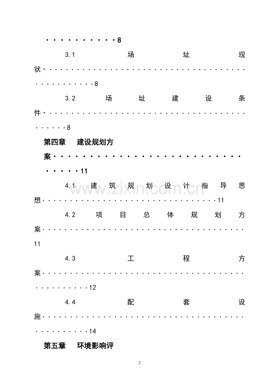 镇初级中学建设可行性研究报告书.doc_第2页