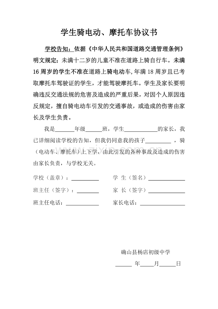 学生骑电动车协议书.doc_第1页