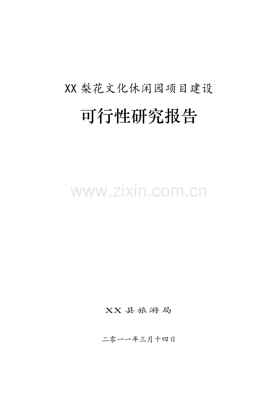 梨花文化休闲园可行性论证报告.doc_第1页