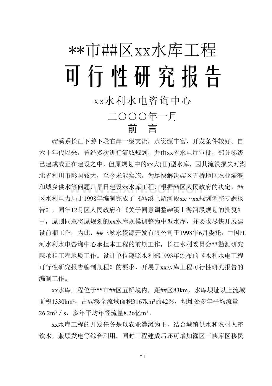 xx某水库工程项目可行性研究报告.doc_第1页