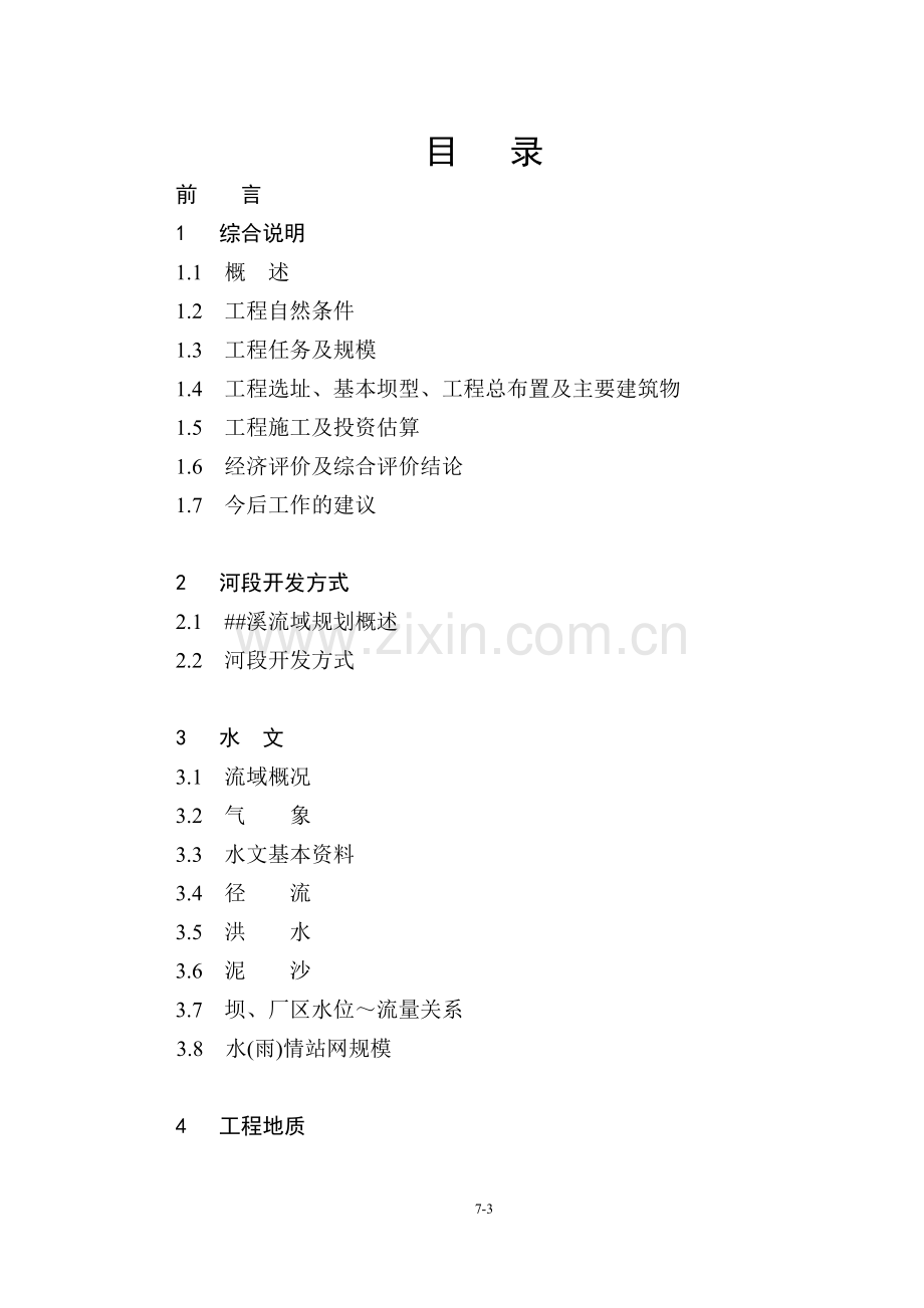 xx某水库工程项目可行性研究报告.doc_第3页