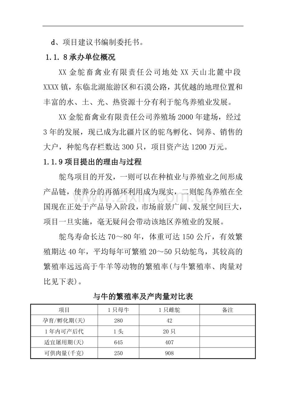 万只鸵鸟养殖产业化示范基地项目可行性分析报告.doc_第2页