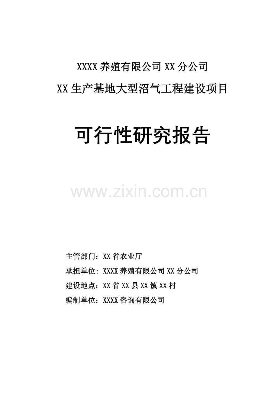 某养殖有限公司生产基地大型沼气工程项目建设可行性研究报告.doc_第1页