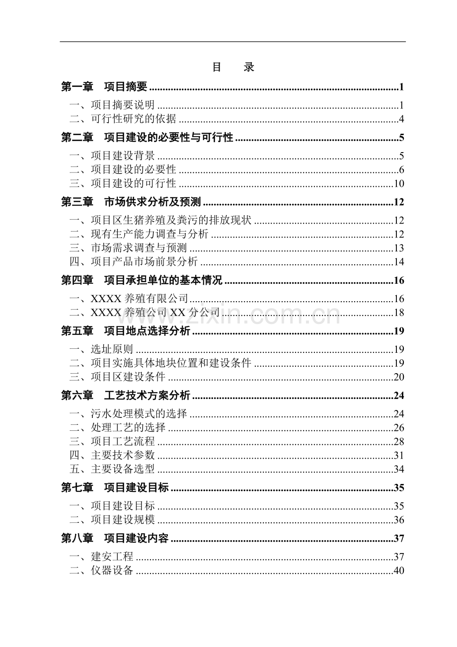 某养殖有限公司生产基地大型沼气工程项目建设可行性研究报告.doc_第2页