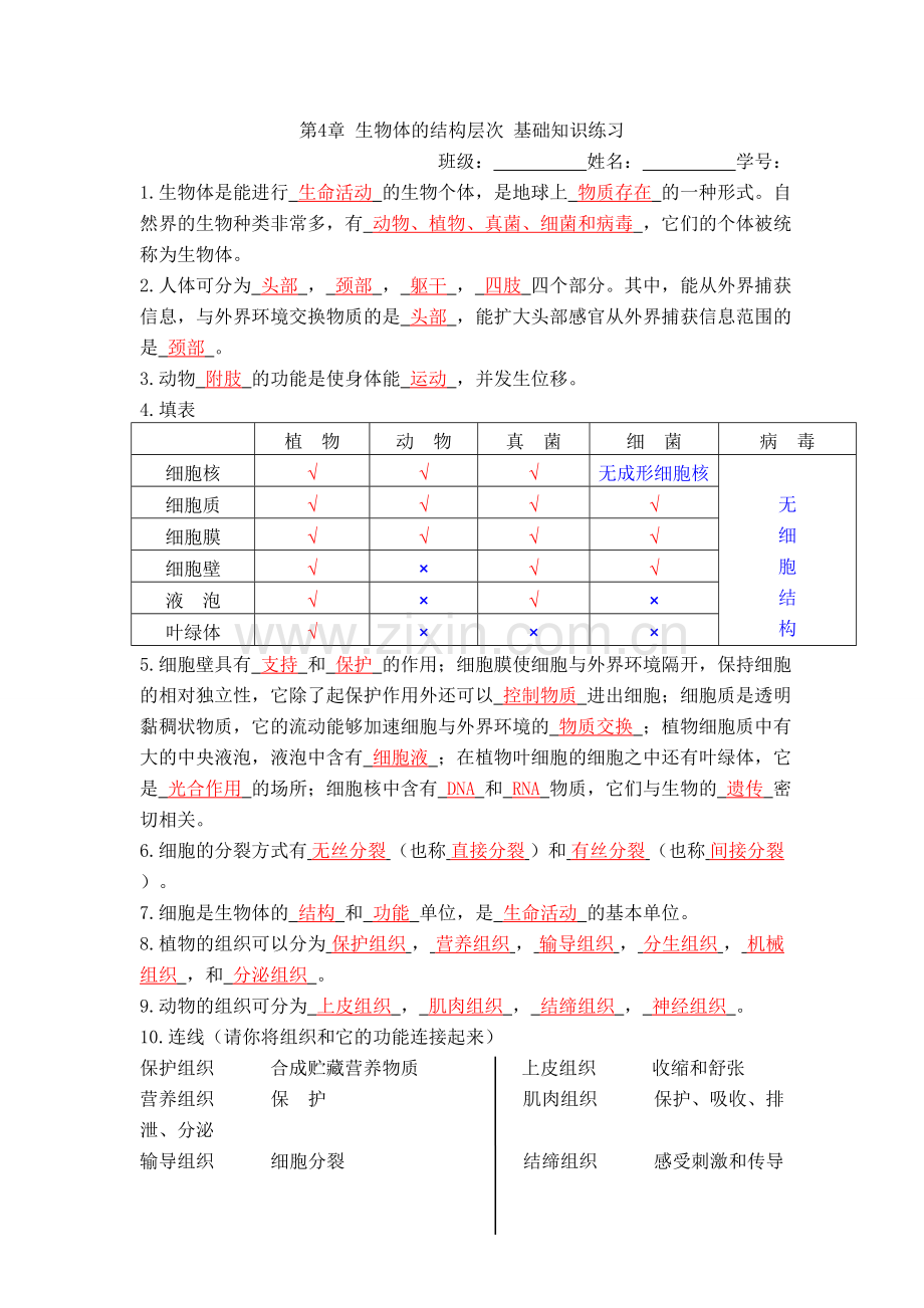 第4章生物体的结构层次基础知识练习(答案).doc_第1页