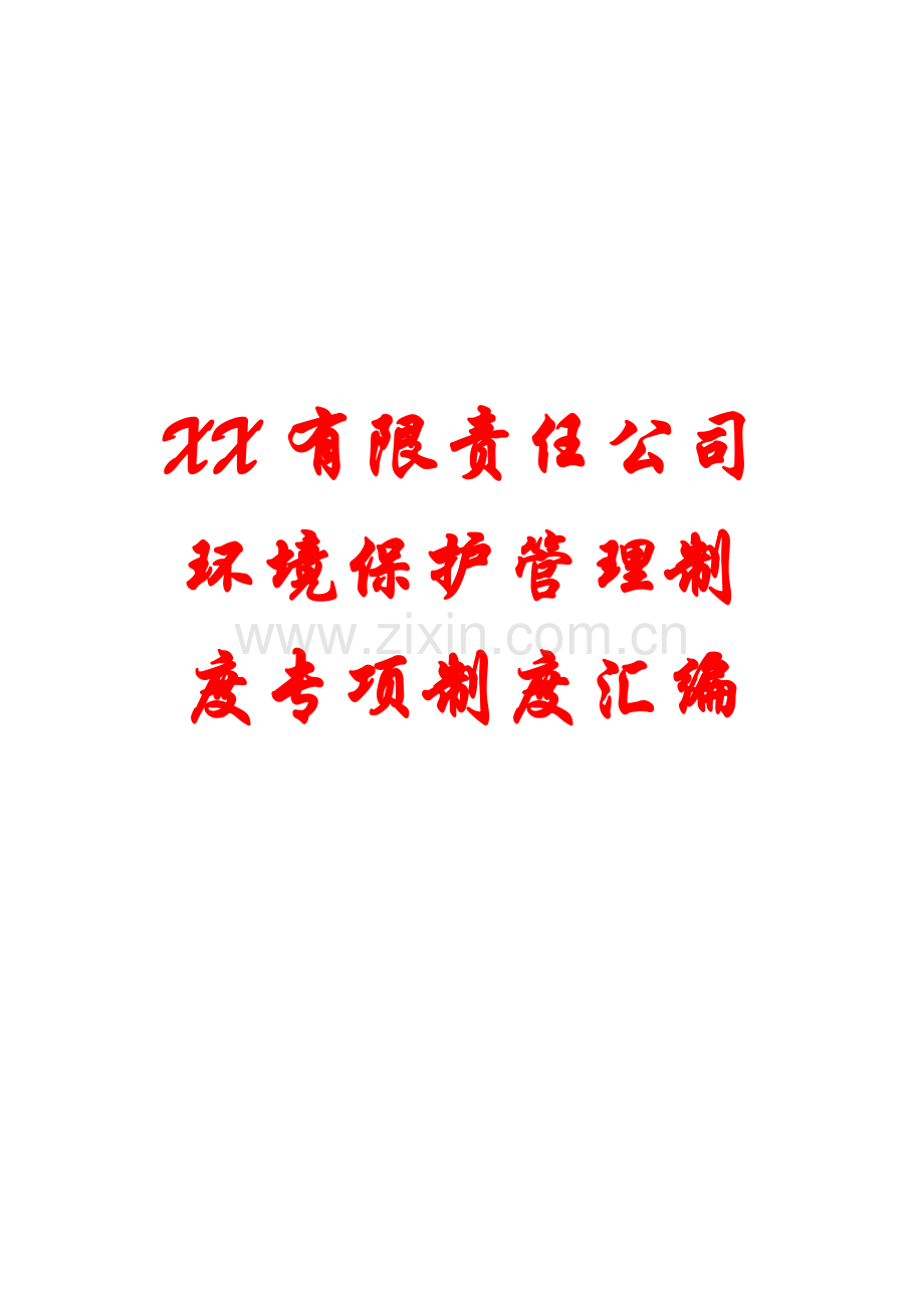 xx有限责任公司环境保护管理制度专项制度汇编（40份制度）.doc_第1页