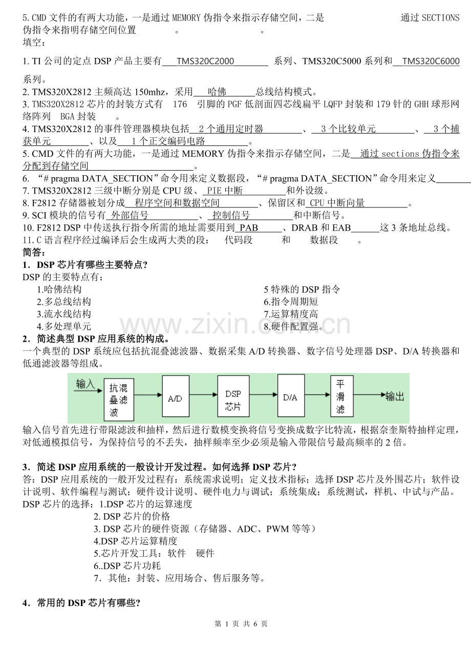 DSP原理与应用-考试复习题答案.doc_第1页