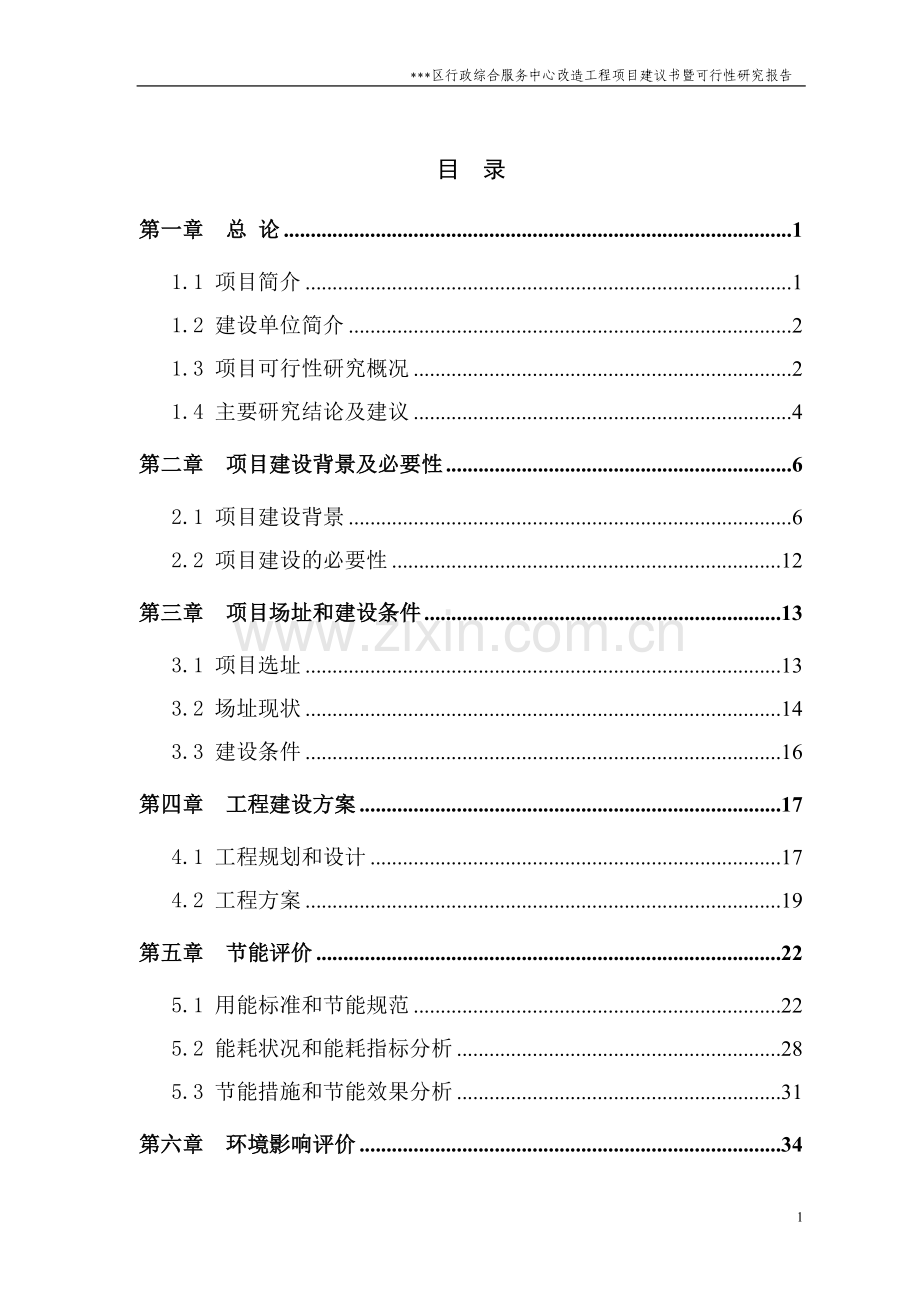 行政综合服务中心改造工程建设可行性研究报告-政府办公楼项目(优秀可研报告).doc_第3页