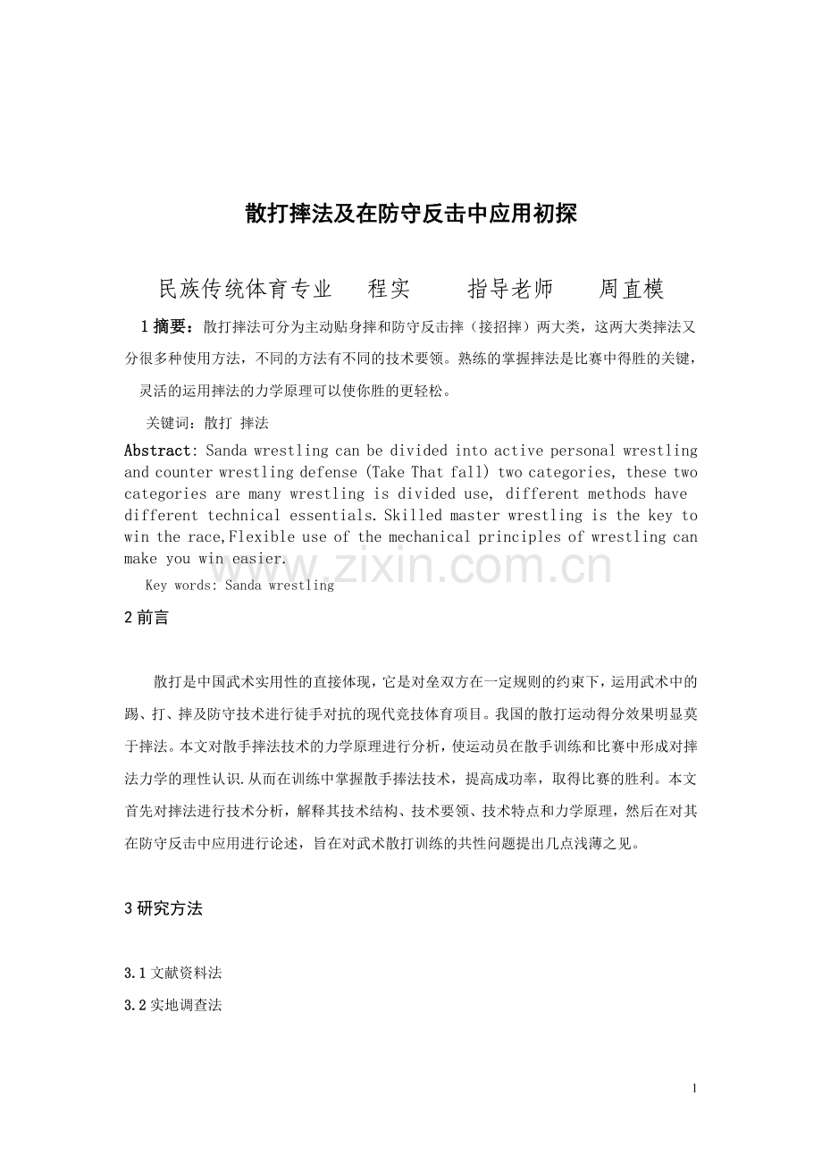 散打摔法及在防守反击中应用初探.doc_第2页