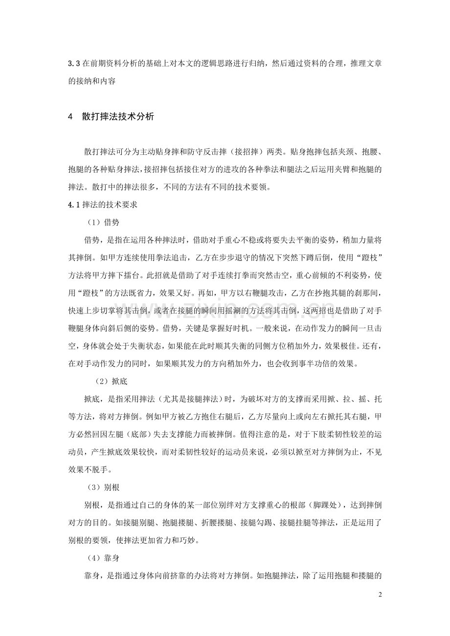 散打摔法及在防守反击中应用初探.doc_第3页