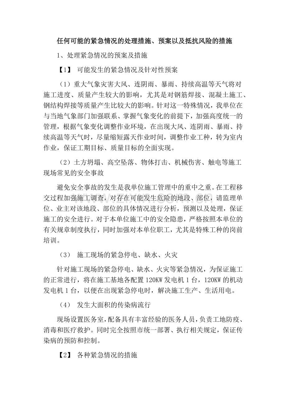 任何可能的紧急情况的处理措施.doc_第1页