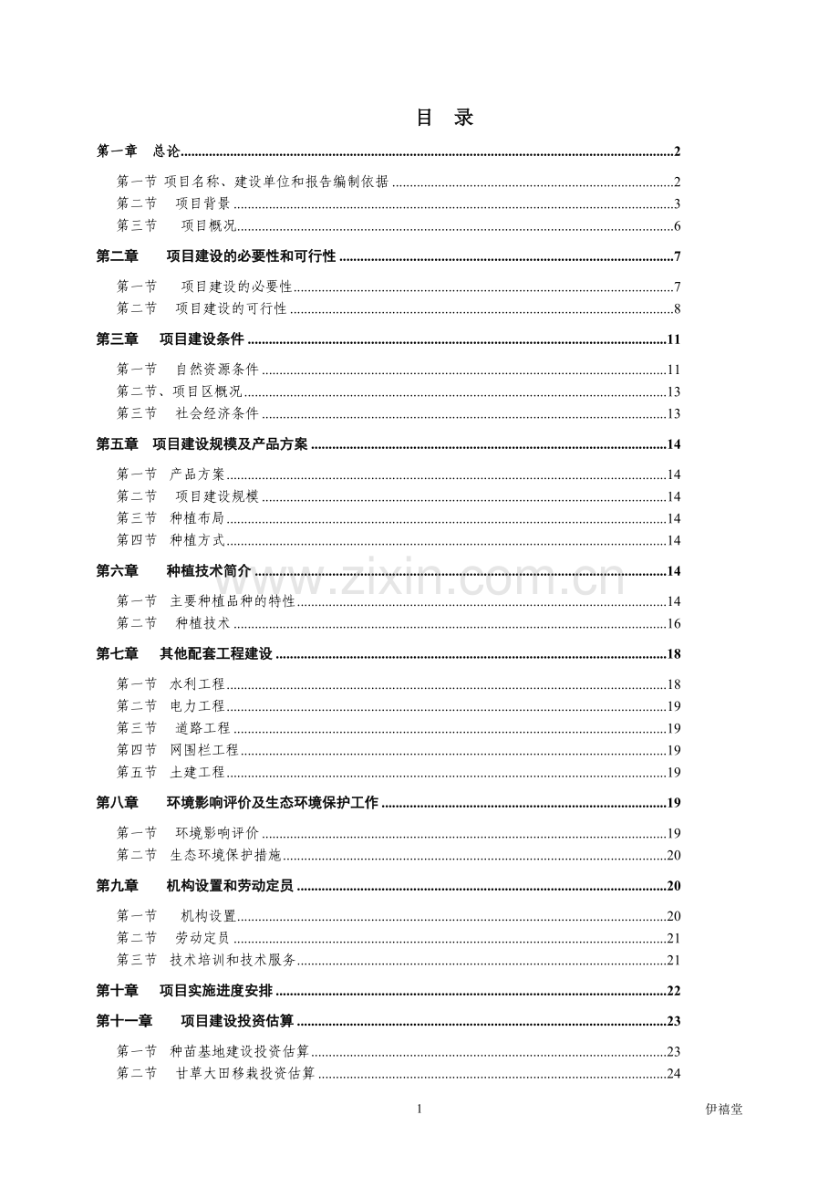 万亩甘草种植项目可行性研究报告.doc_第1页