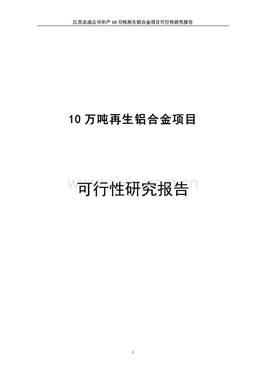 10万吨再生铝合金生产项目申请立项可研报告.doc_第1页