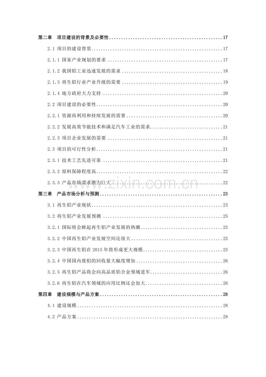 10万吨再生铝合金生产项目申请立项可研报告.doc_第3页