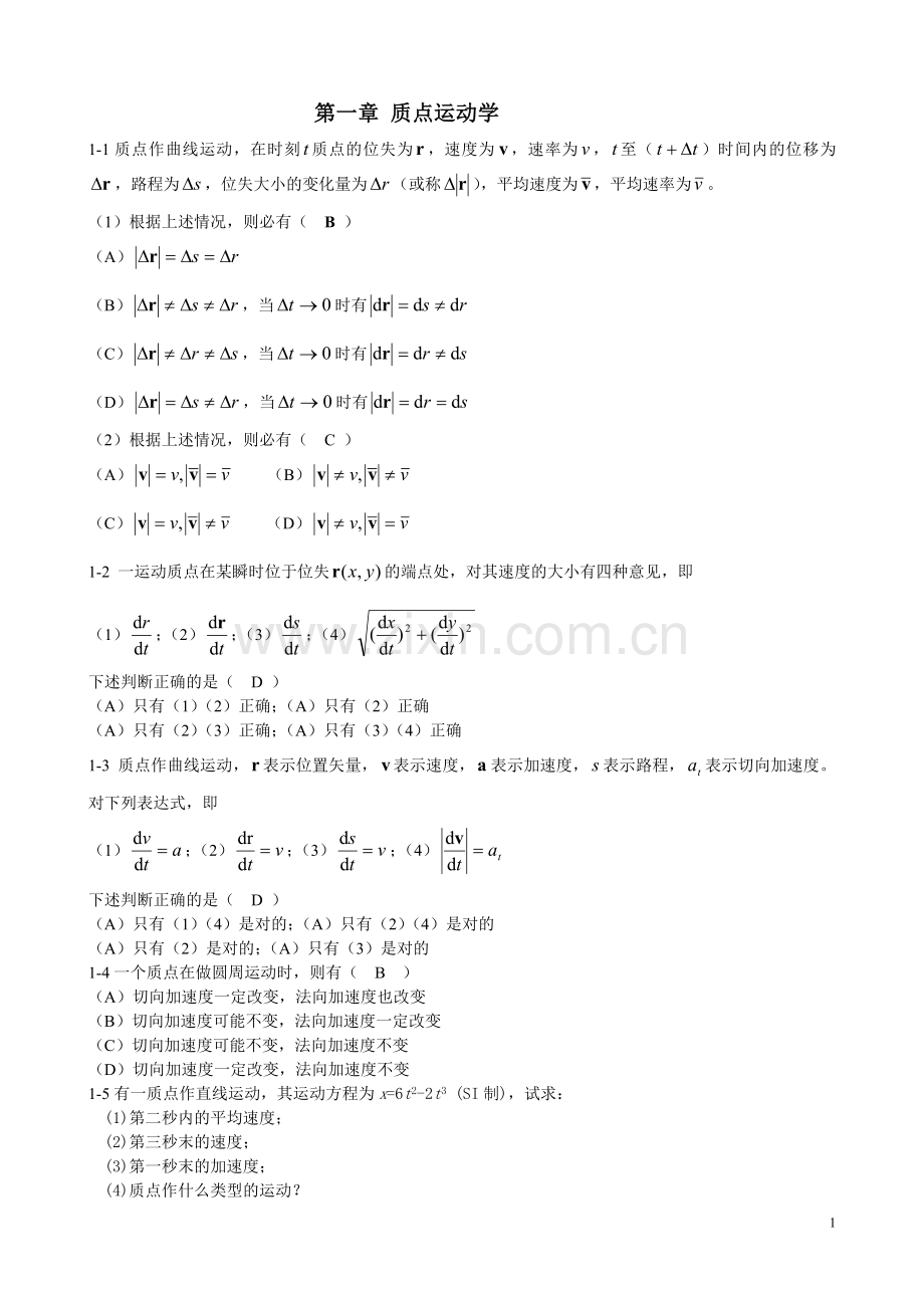 第一章-练习册答案.doc_第1页