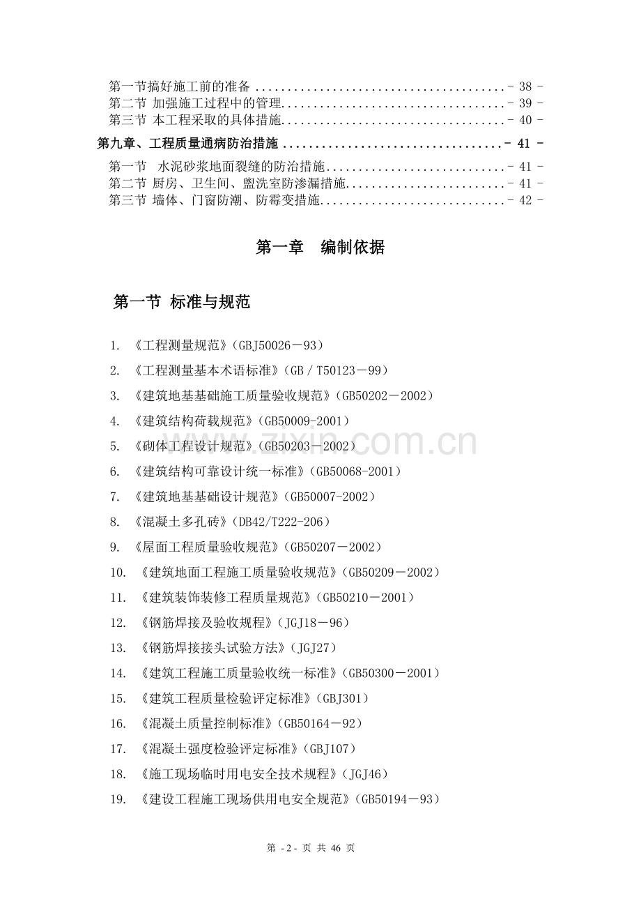 住宅楼施工组织说明3工程施工组织.doc_第2页