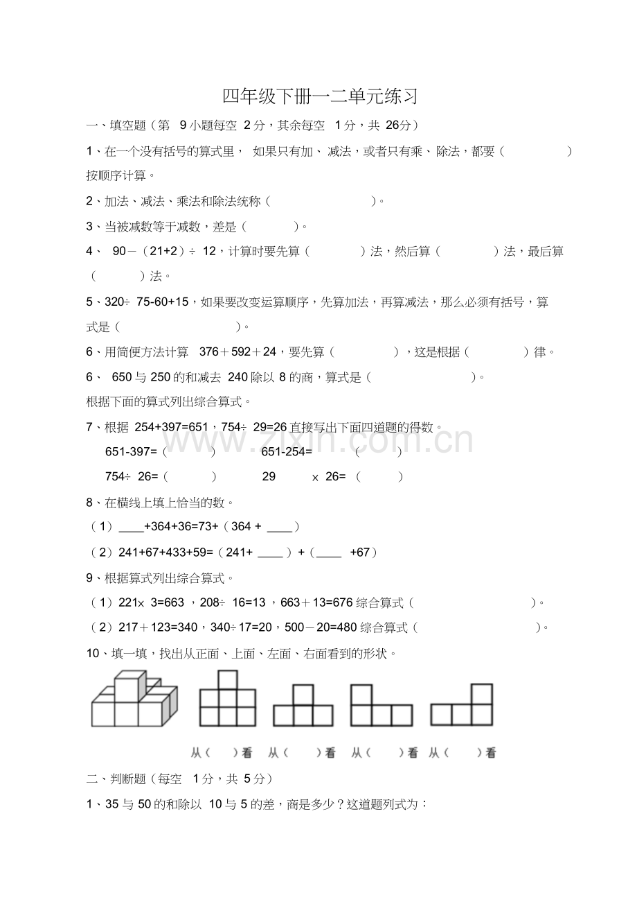 人教版小学四年级数学下册单元复习练习题全套.doc_第1页