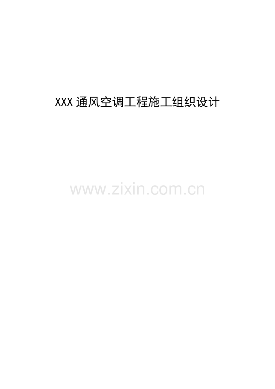 xxx-通风空调工程施工组织设计方案.doc_第1页