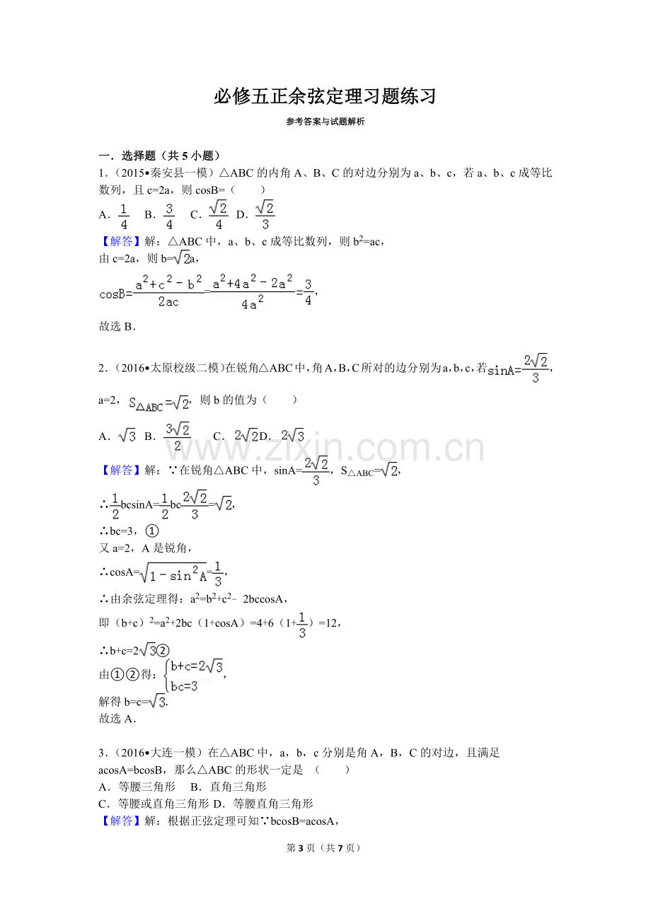 必修五正余弦定理习题练习.doc_第3页